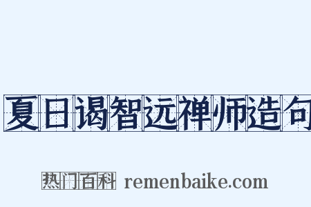夏日谒智远禅师造句是什么意思的图片